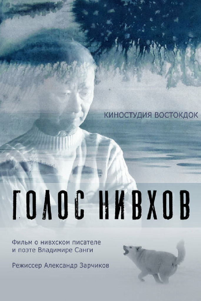 Голос нивхов
