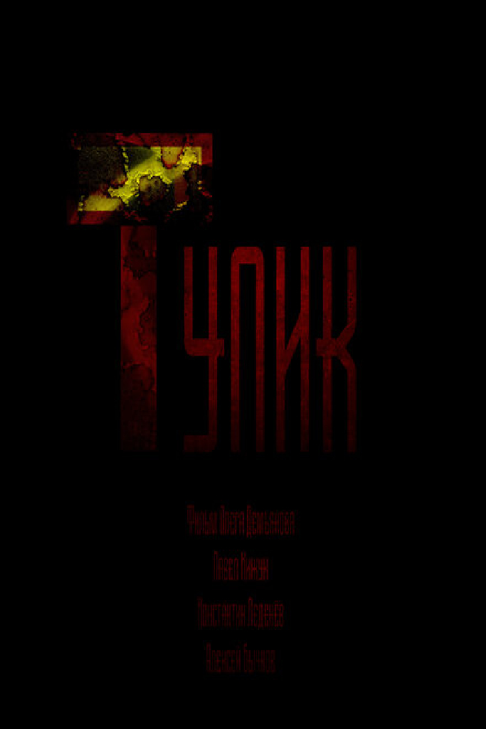Тупик