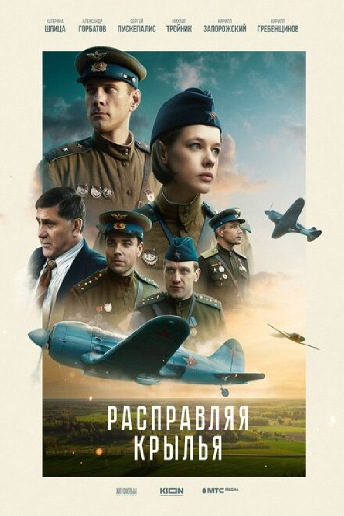 Расправляя крылья