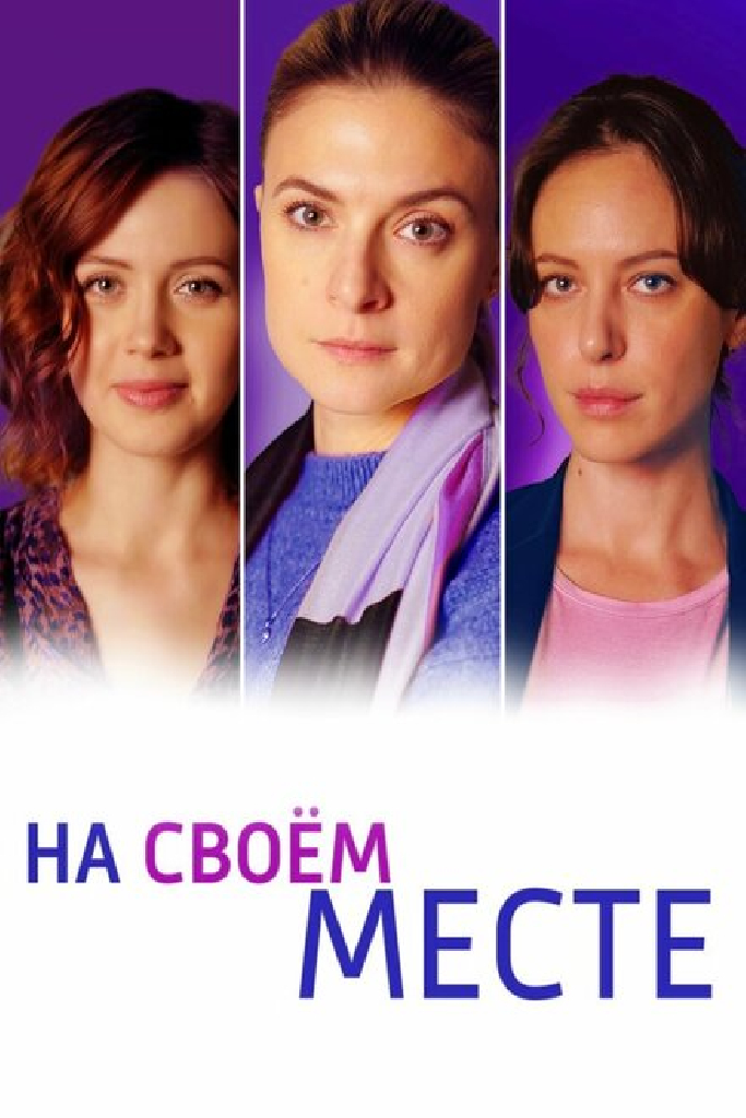На своём месте