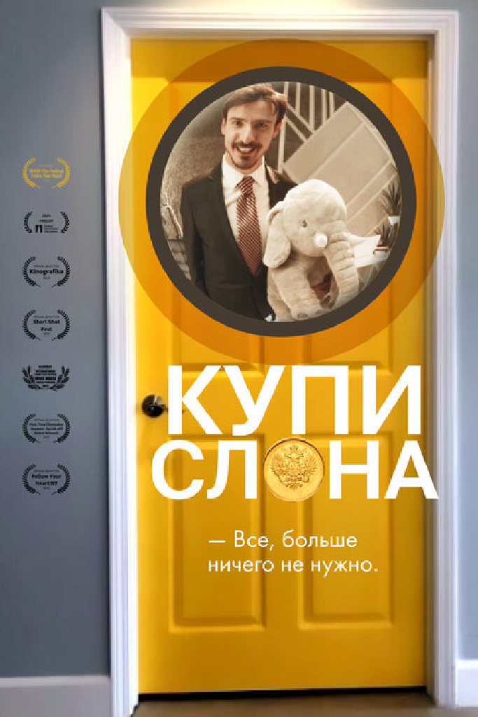 Купи слона