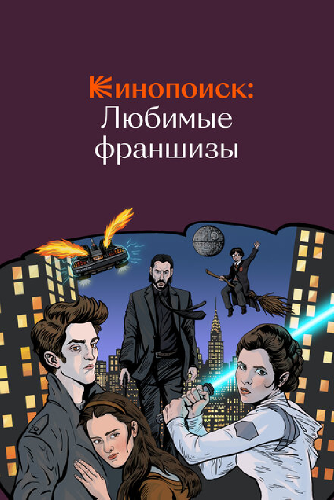 Кинопоиск: Любимые франшизы