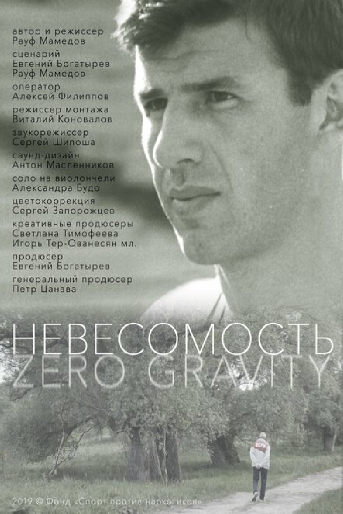 Невесомость