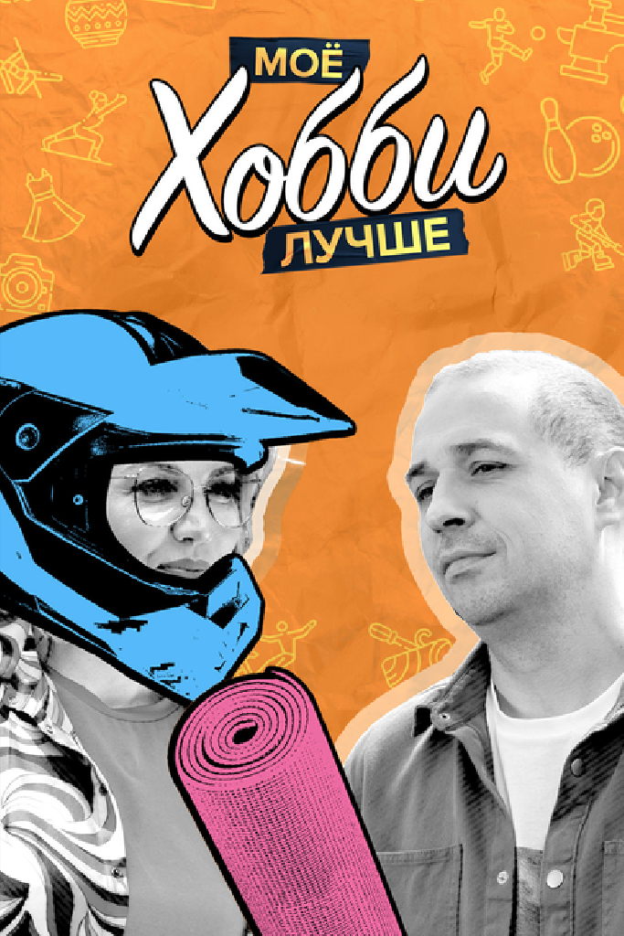 Мое хобби лучше