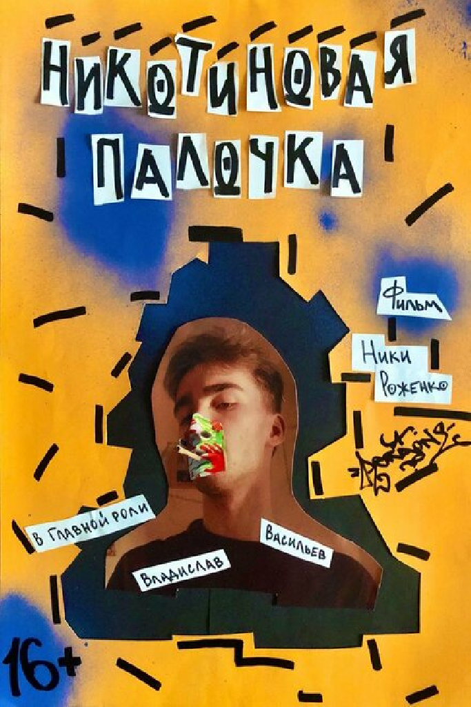 Никотиновая палочка