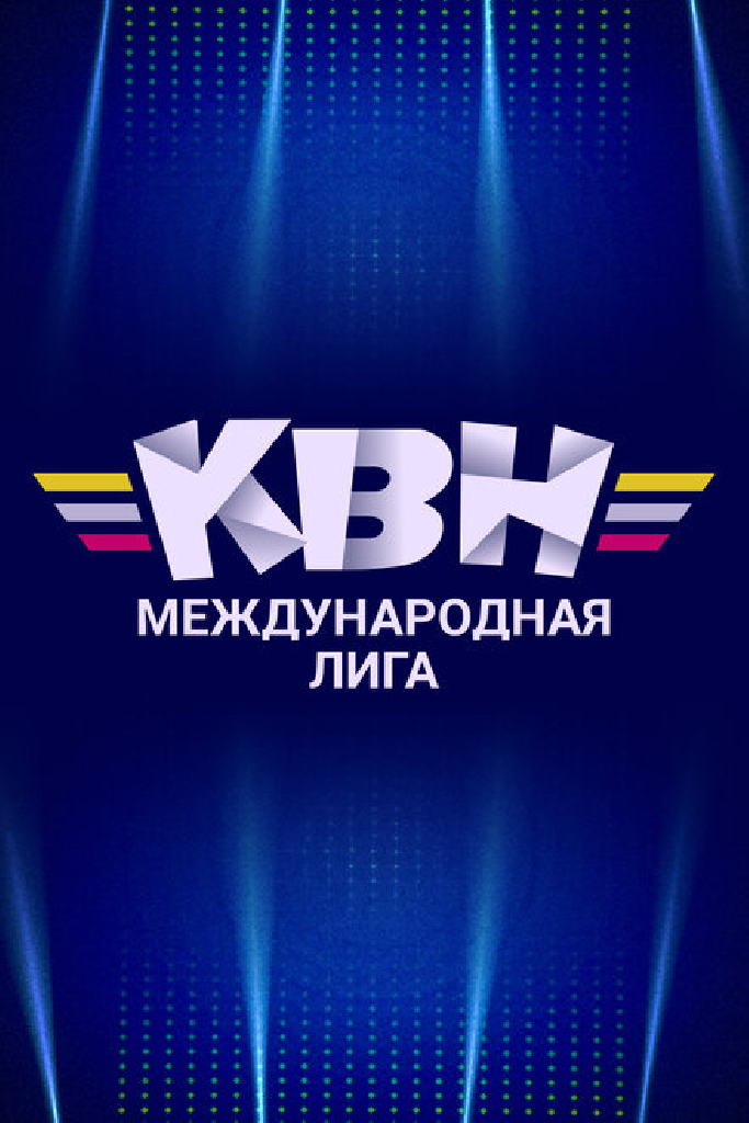 Международная лига КВН