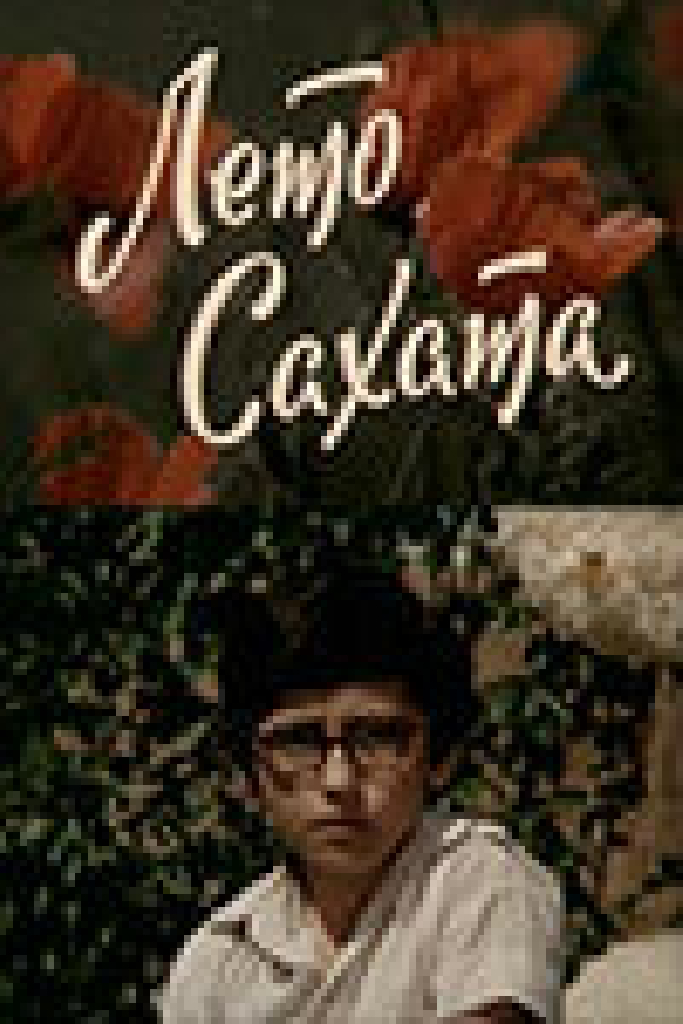 Лето Сахата