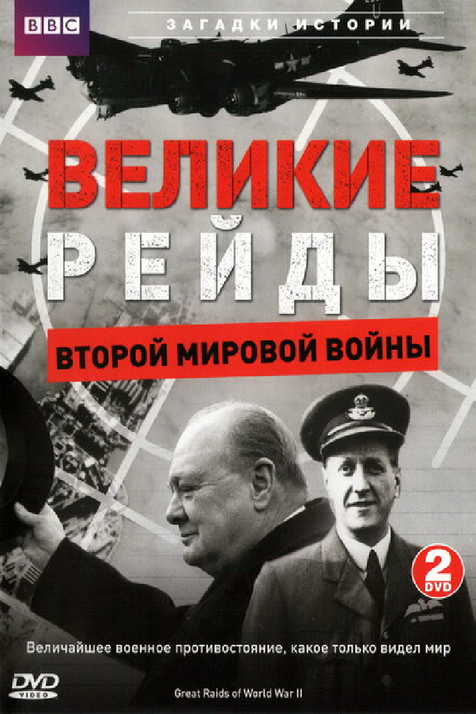 Великие рейды Второй мировой войны