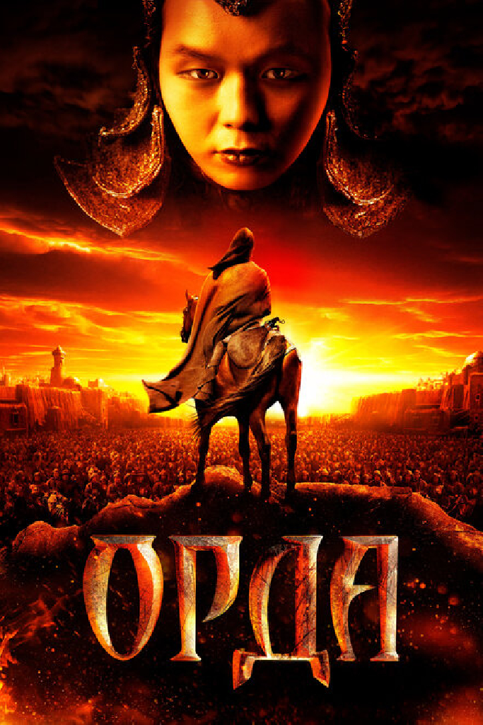 Орда