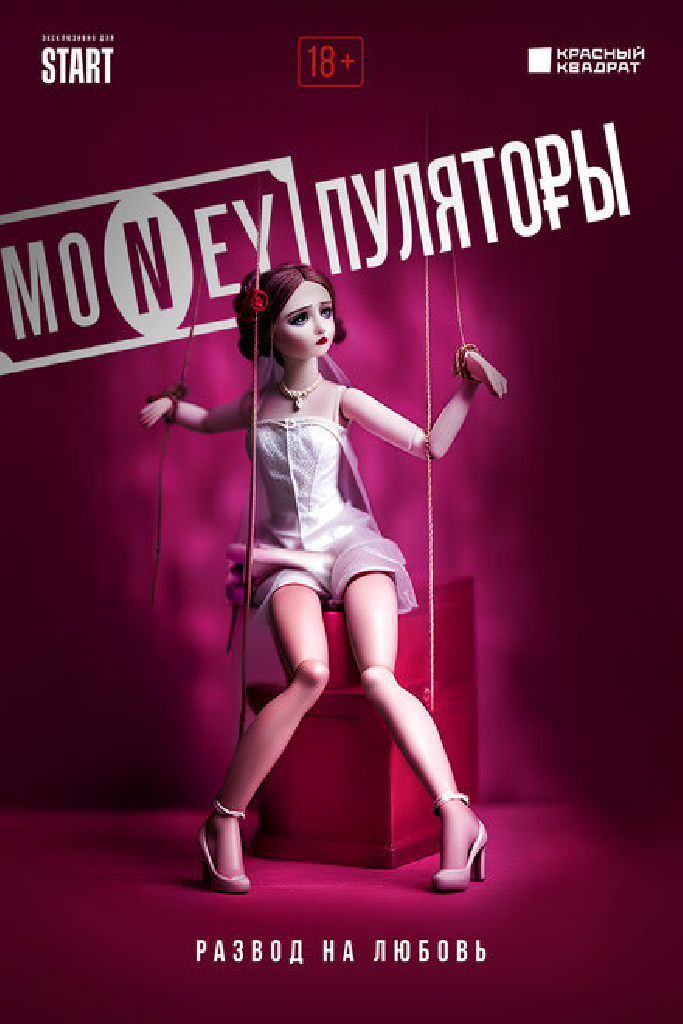 MONEYпуляторы