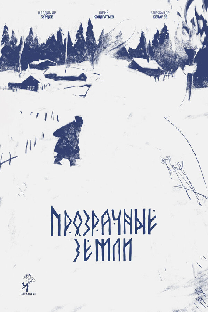 Прозрачные земли