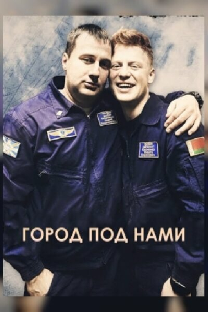 Город под нами