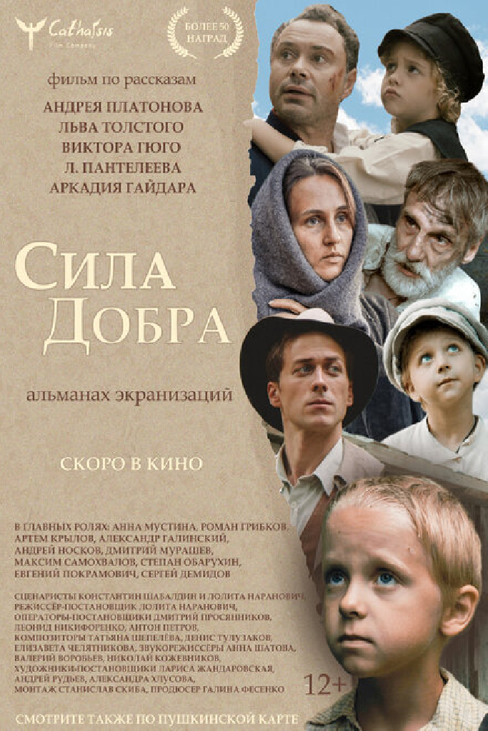 Сила добра