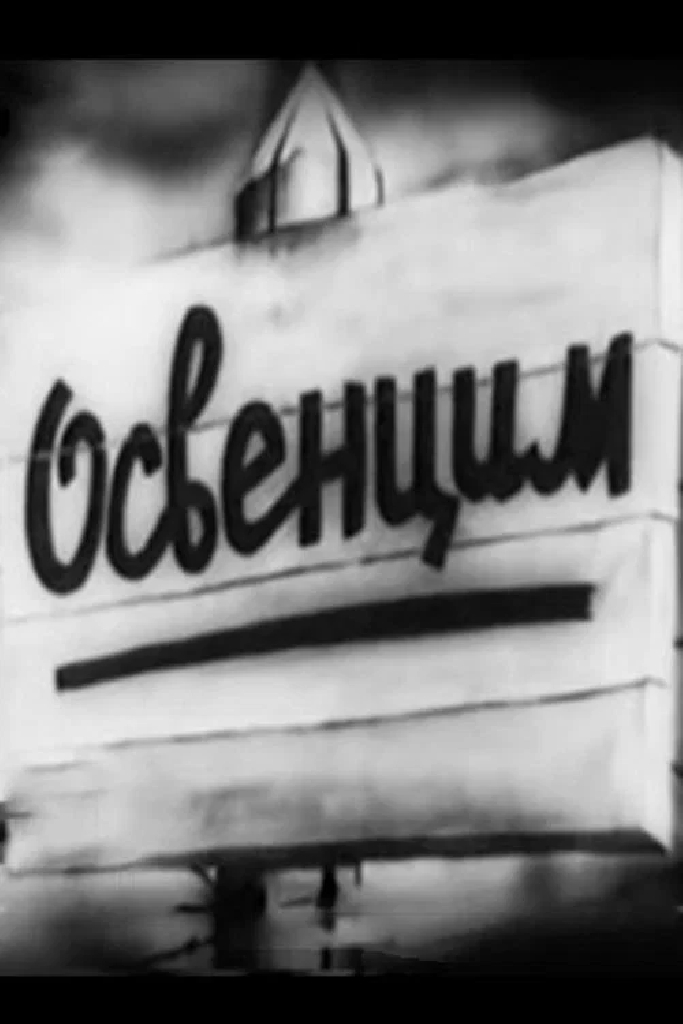 Аушвиц