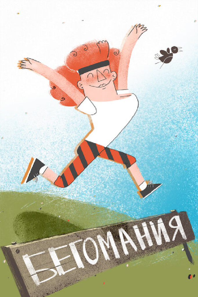 Бегомания