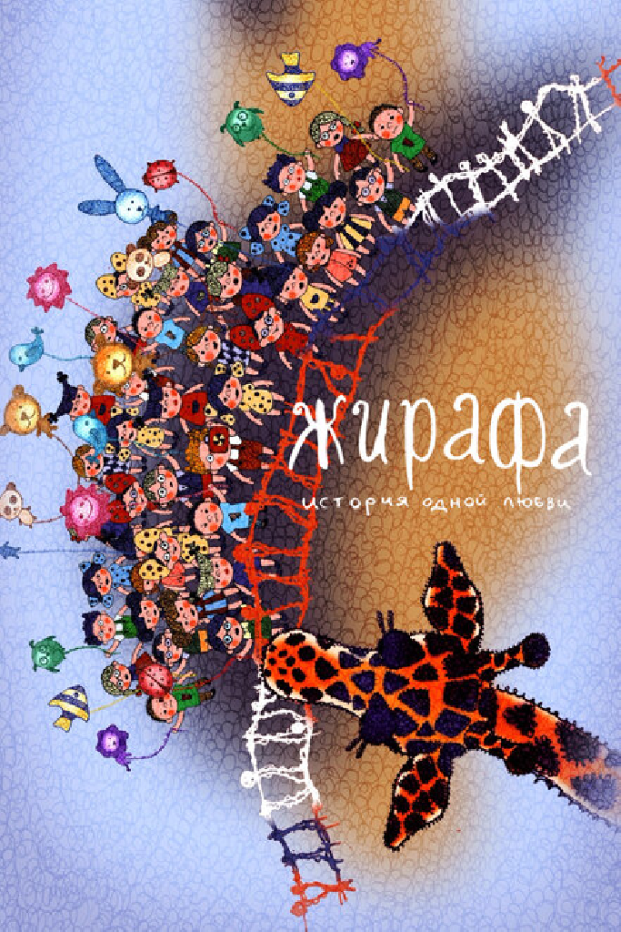 Жирафа. История одной любви