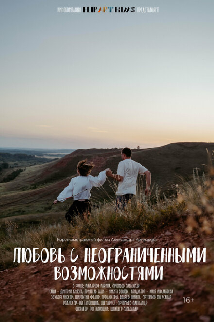 Любовь с неограниченными возможностями