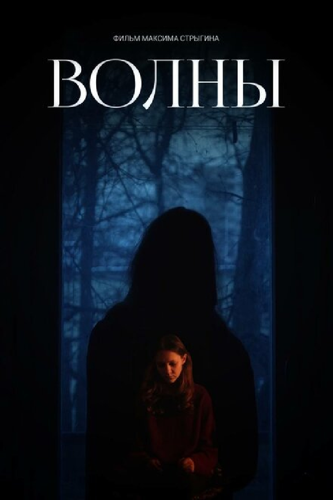 Волны