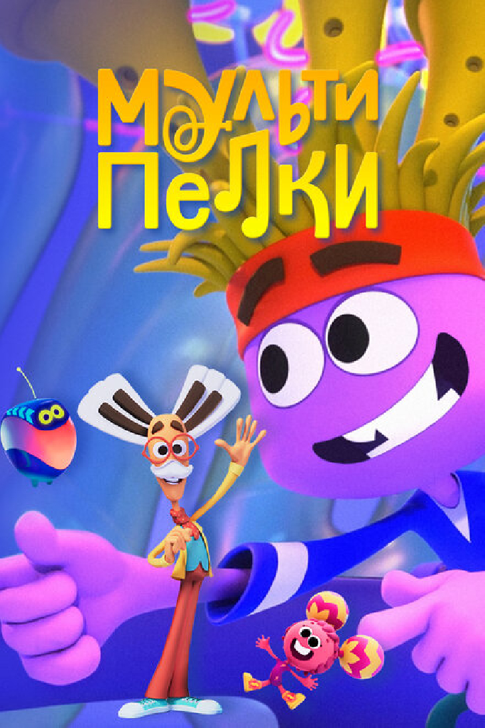 Мультипелки. Шоу
