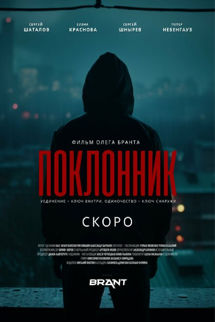 Поклонник