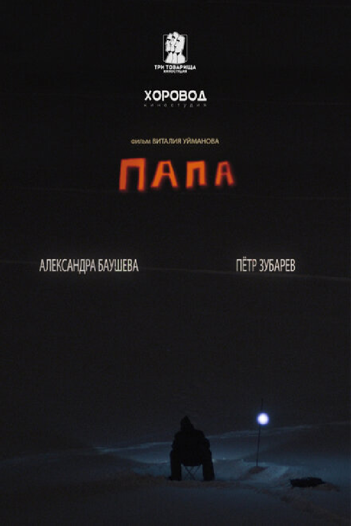 Папа