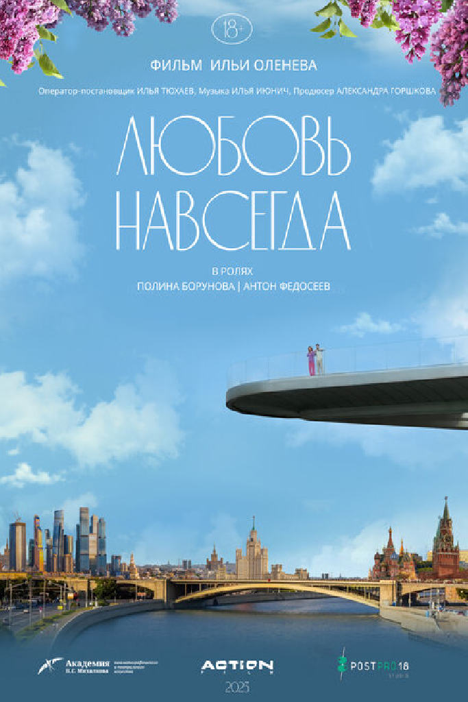 Любовь навсегда