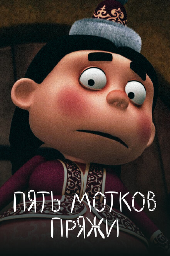 Пять мотков пряжи