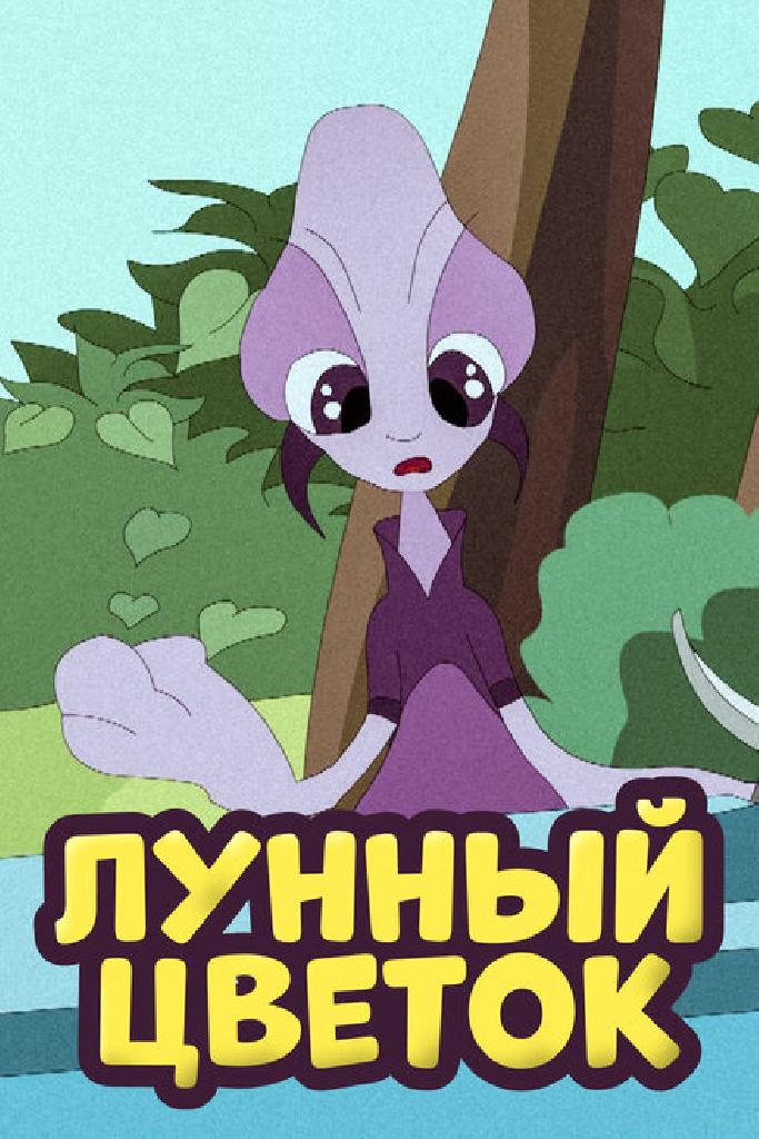 Лунный цветок