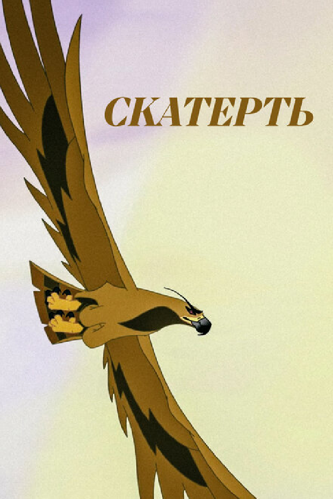 Скатерть