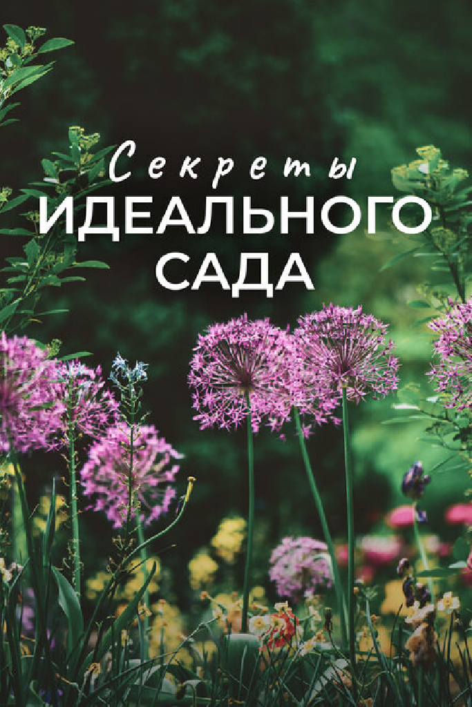 Секреты идеального сада