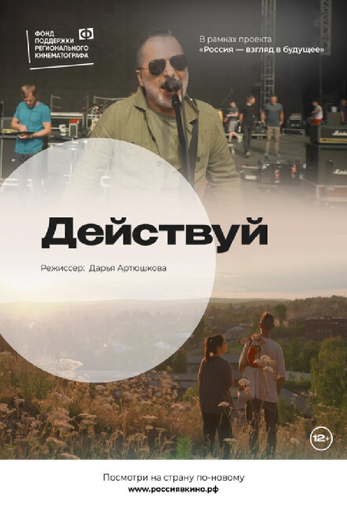 Действуй