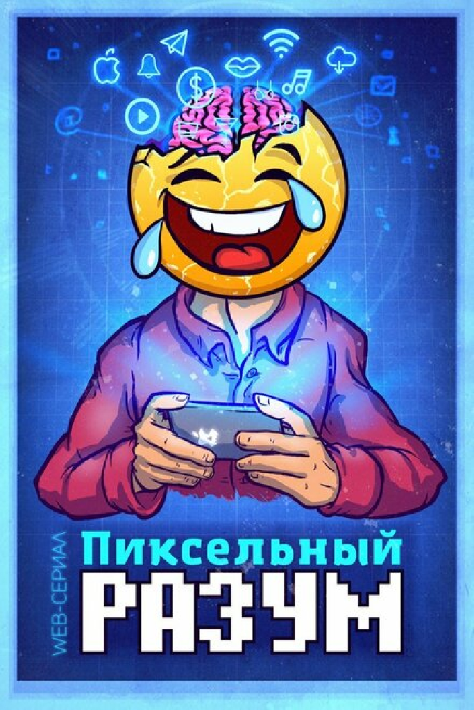 Пиксельный разум