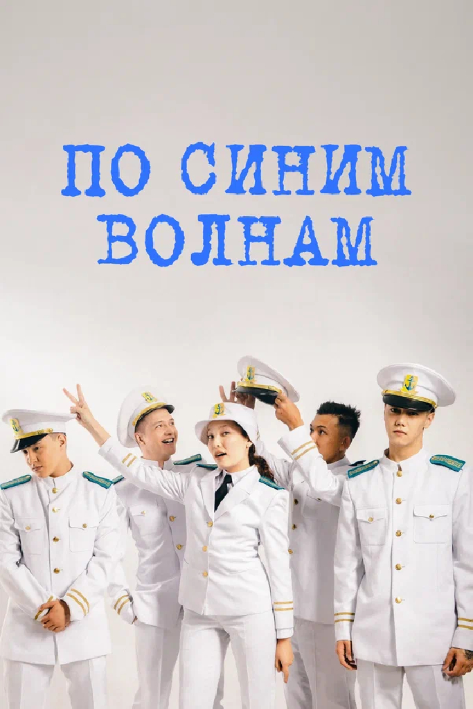 По синим волнам