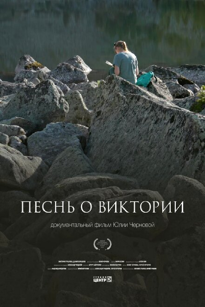 Песнь о Виктории