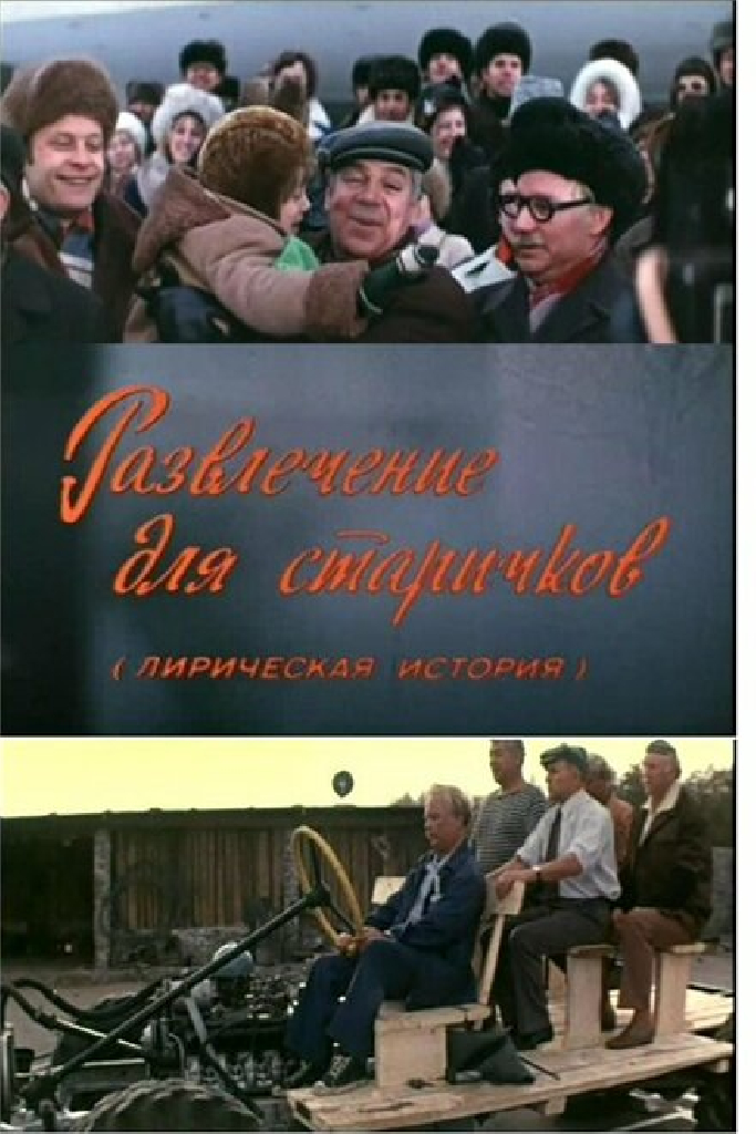 Развлечение для старичков