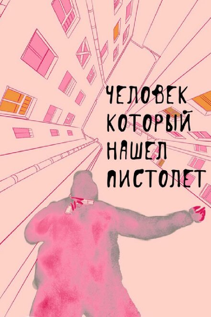 Человек, который нашел пистолет