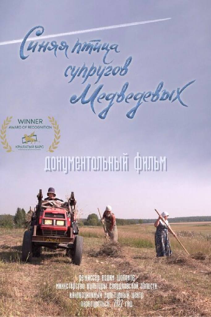 Синяя птица супругов Медведевых