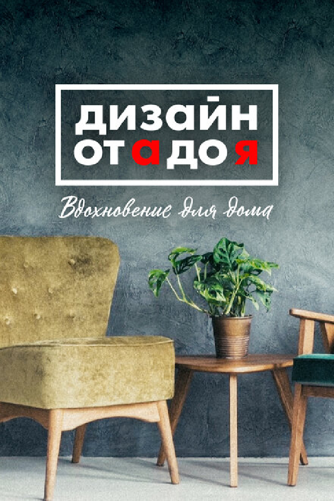 Дизайн от А до Я: Вдохновение для дома