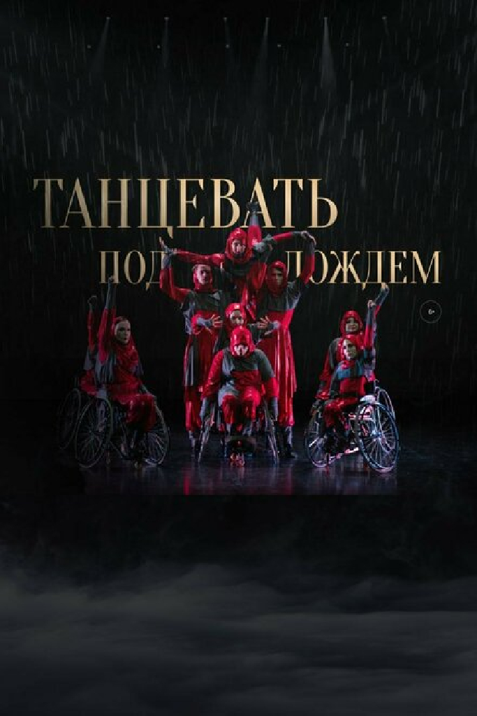 Танцевать под дождем