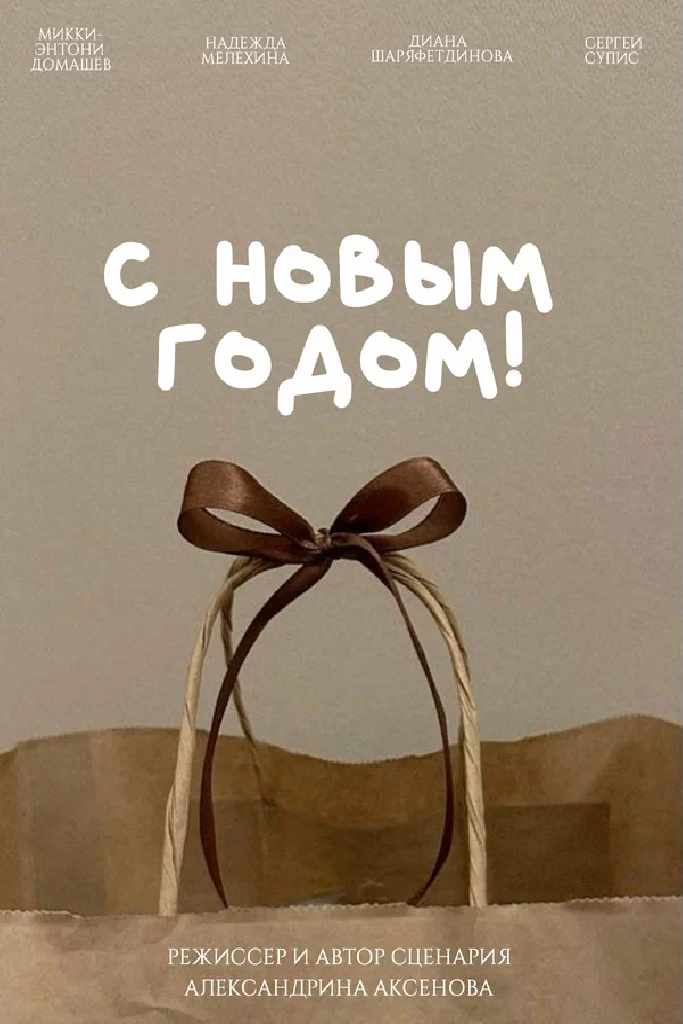 С Новым годом!