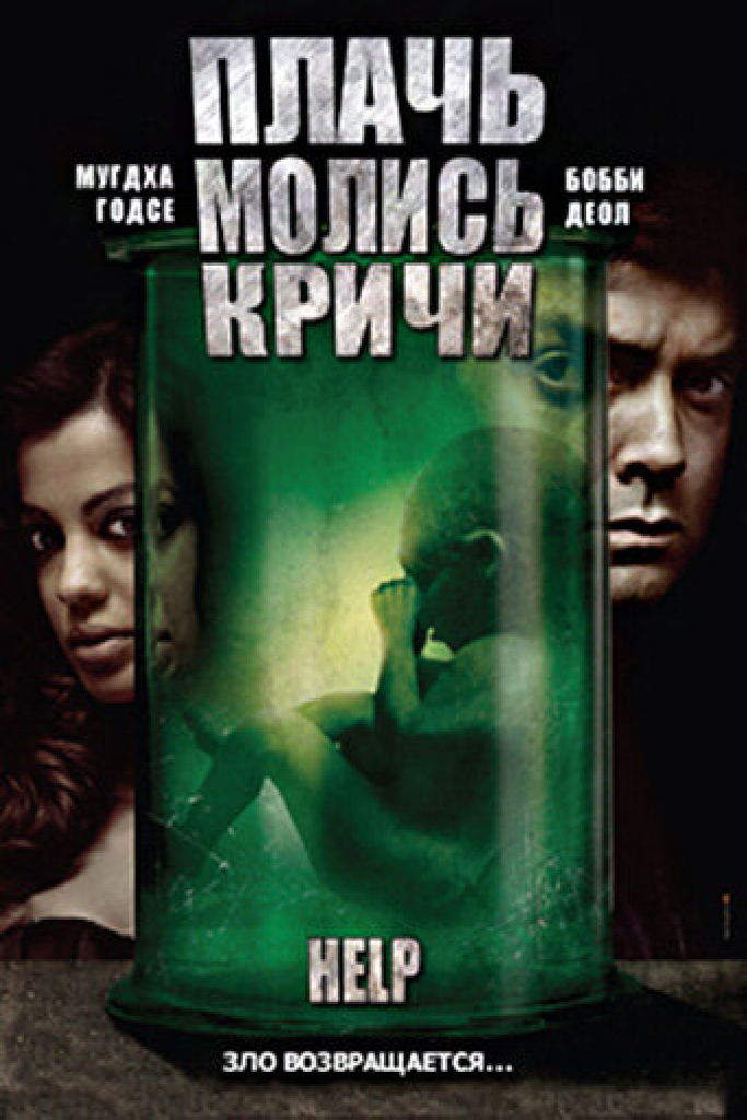 Плачь! Молись! Кричи!