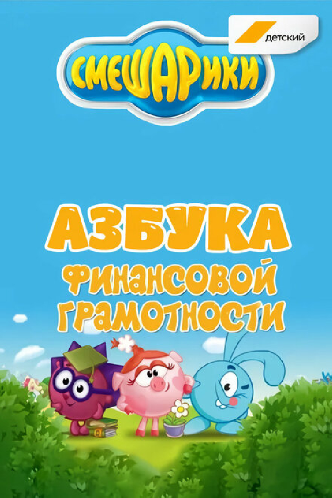 Смешарики. Азбука финансовой грамотности