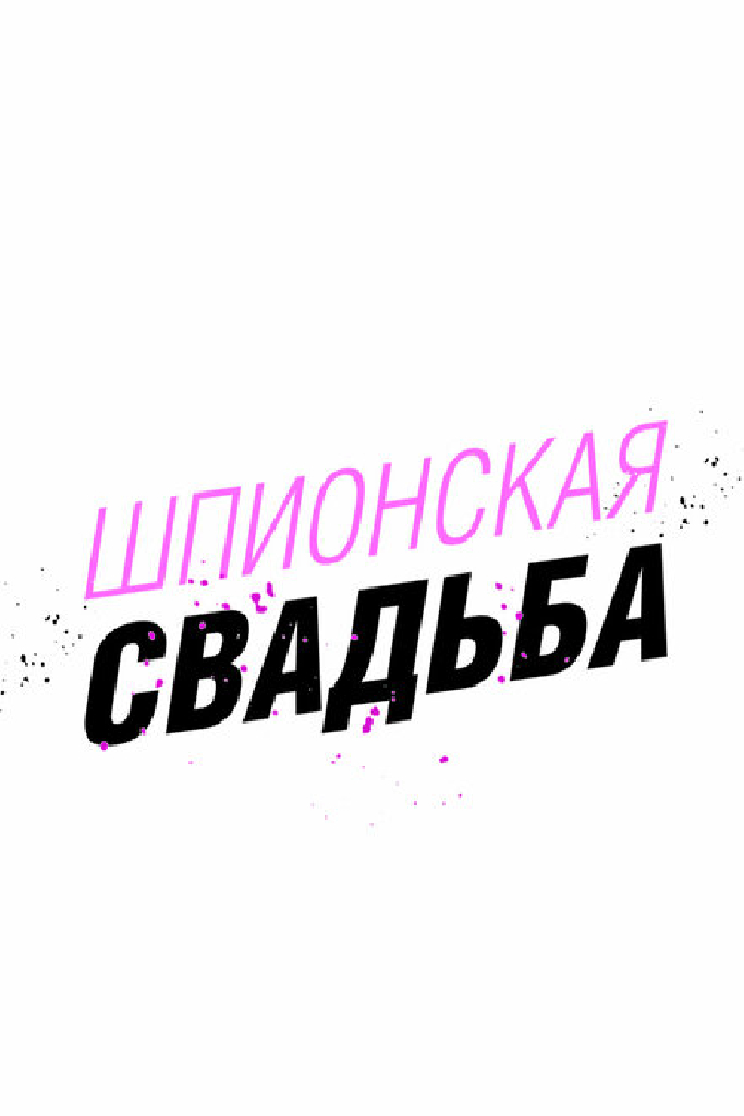 Шпионская свадьба