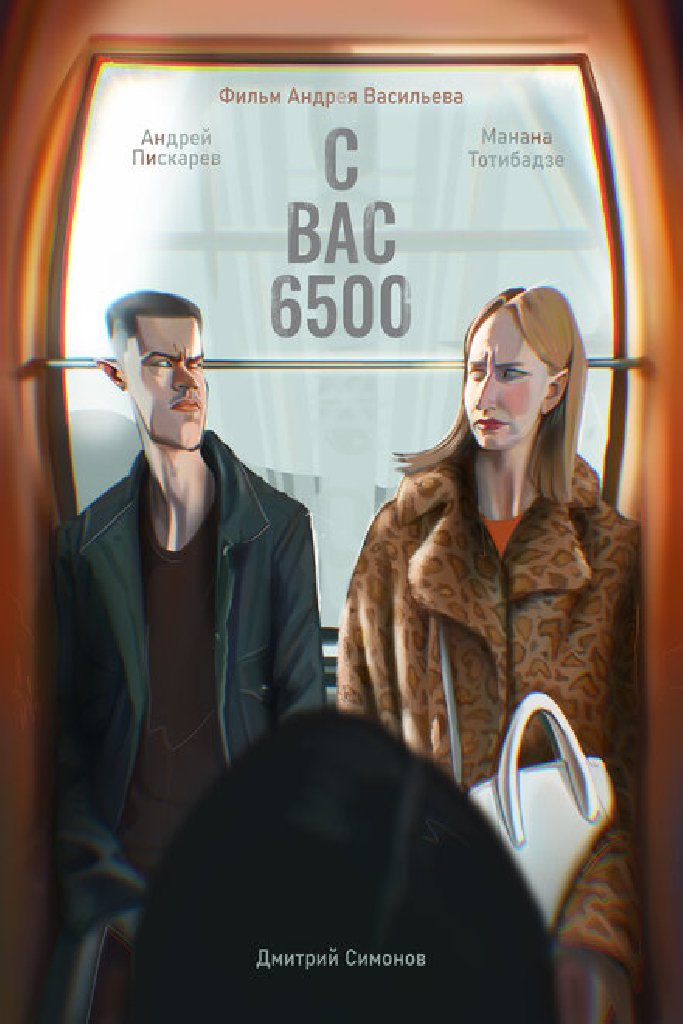 С вас 6500