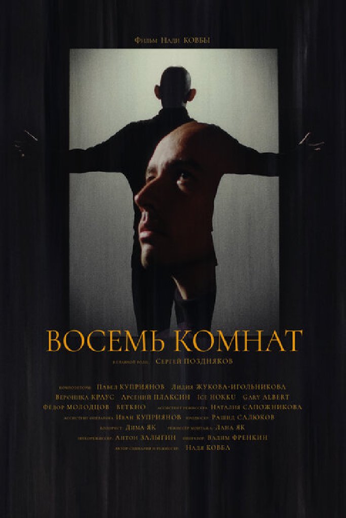 Восемь комнат