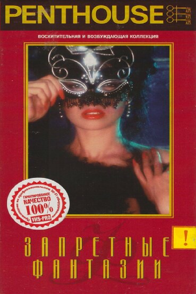 Penthouse: Запретные фантазии