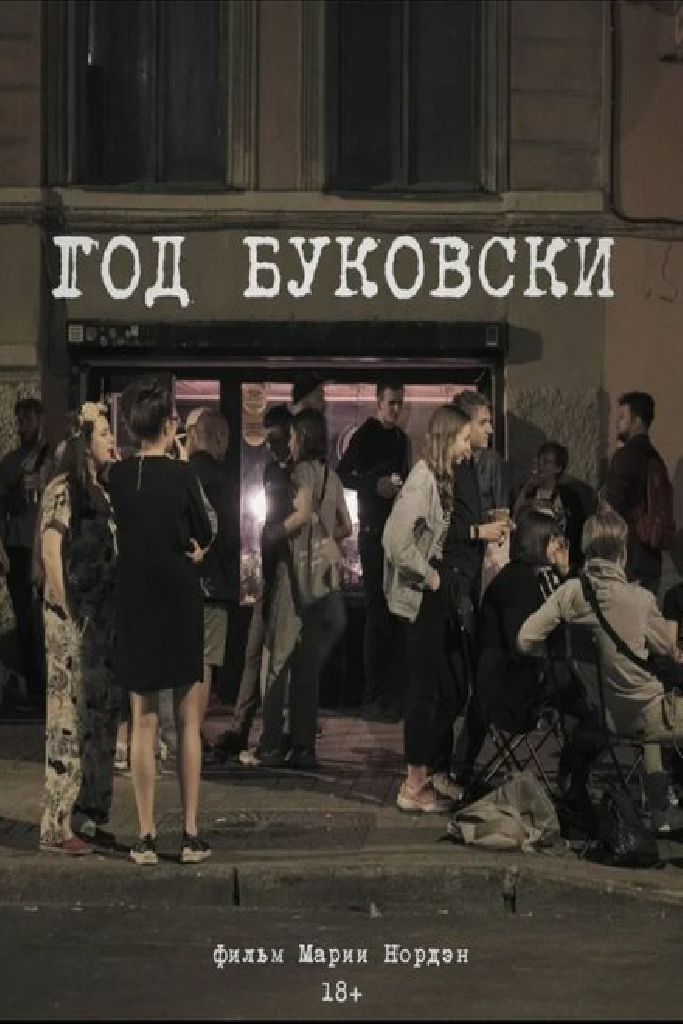 Год Буковски
