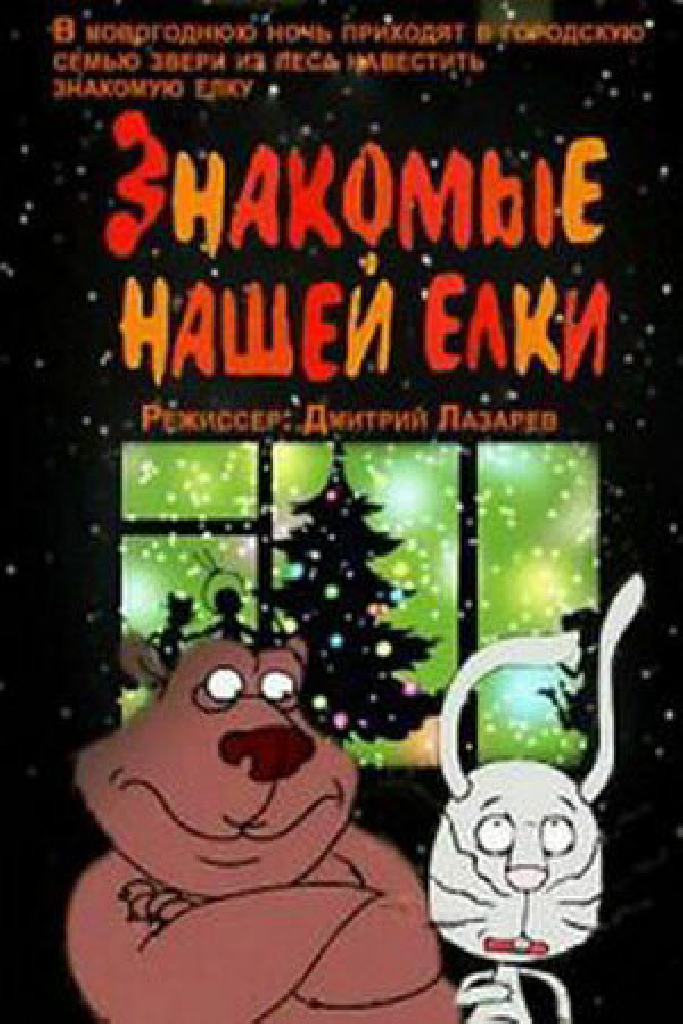 Знакомые нашей ёлки