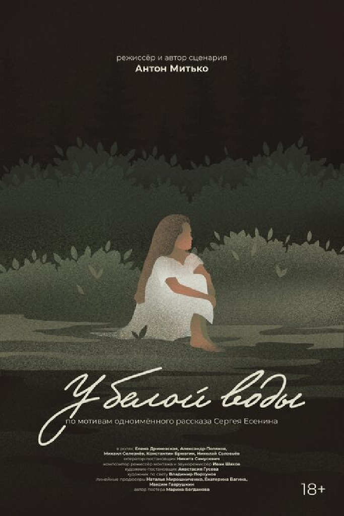 У белой воды