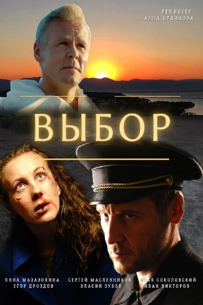 Выбор